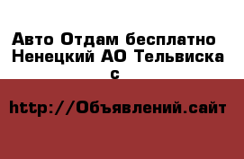 Авто Отдам бесплатно. Ненецкий АО,Тельвиска с.